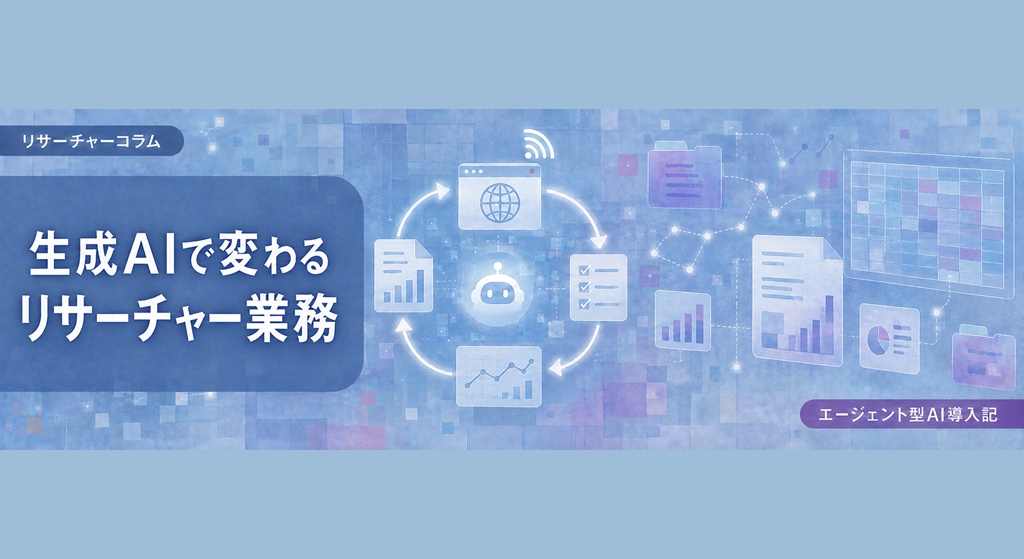 生成AIでリサーチャー業務はどう変わったのか