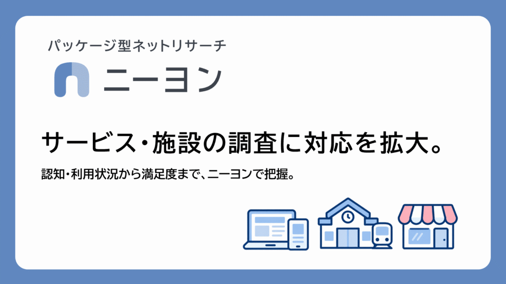 パッケージ型ネットリサーチ「ニーヨン」、サービスや施設の認知・利用状況や満足度の把握に対応