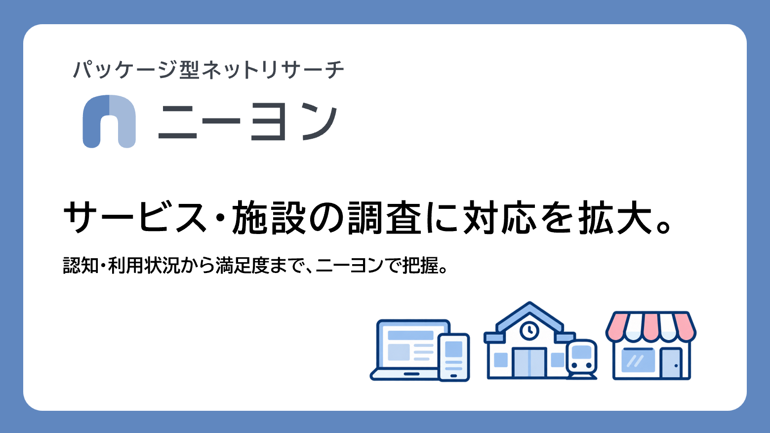 パッケージ型ネットリサーチ「ニーヨン」、サービスや施設の認知・利用状況や満足度の把握に対応