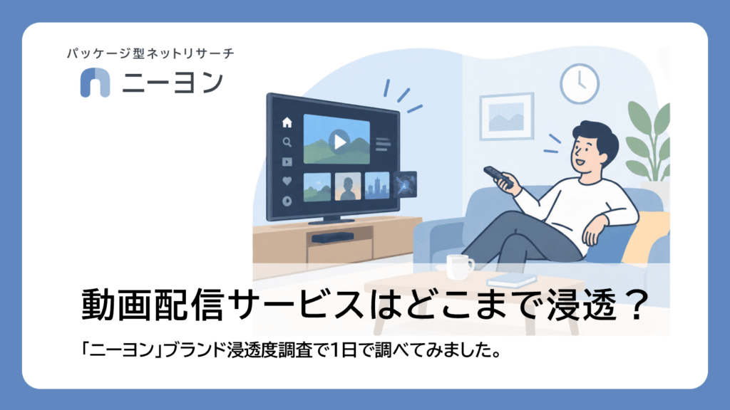 【ニーヨン】動画配信サービスはどこまで浸透？1日で調査しました。